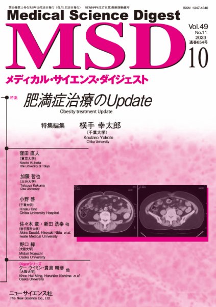 メディカル・サイエンス・ダイジェスト 2023年10月号 (発売日2023年09月20日) 表紙