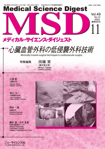 メディカル・サイエンス・ダイジェスト 2023年11月号 (発売日2023年10月20日) 表紙