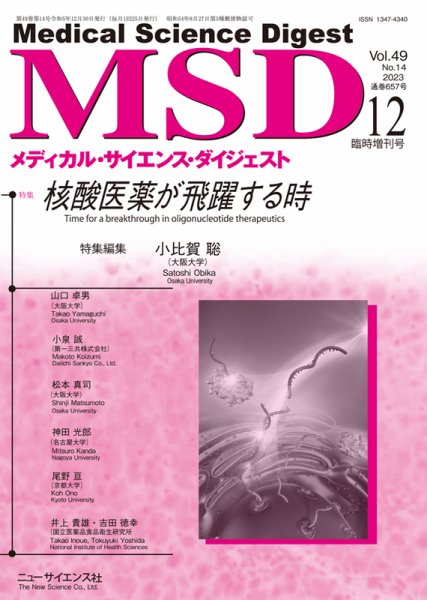 メディカル・サイエンス・ダイジェスト 12月臨時増刊号 (発売日2023年11月30日) 表紙