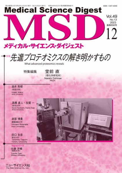 メディカル・サイエンス・ダイジェスト 2023年12月号 (発売日2023年11月20日) 表紙