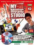 週刊 MY MUSIC STUDIO（マイ ミュージック スタジオ） 第62号 (発売日2009年04月07日) 表紙