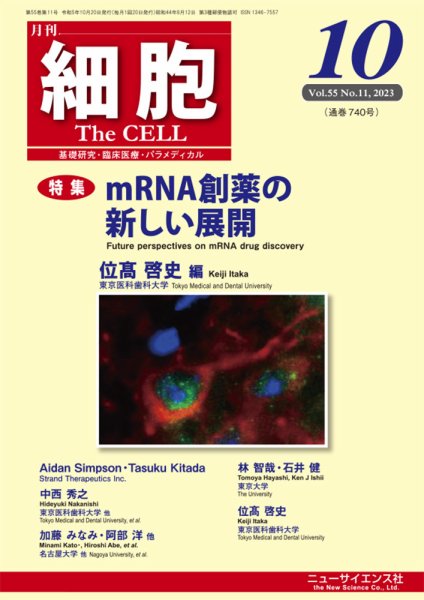 細胞 2023年10月号 (発売日2023年09月20日) 表紙