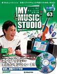 週刊 MY MUSIC STUDIO（マイ ミュージック スタジオ） 第63号 (発売日2009年04月14日) 表紙