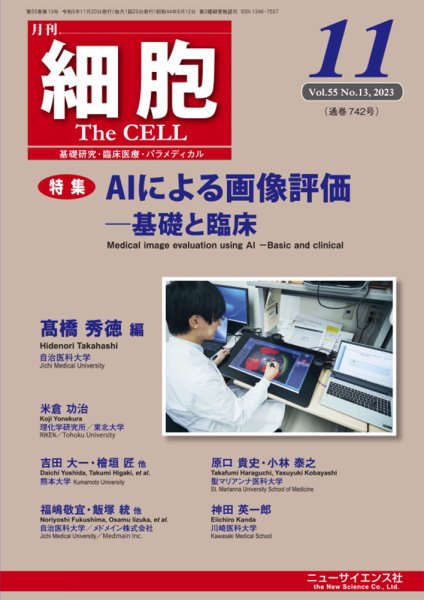 細胞 2023年11月号 (発売日2023年10月20日) 表紙