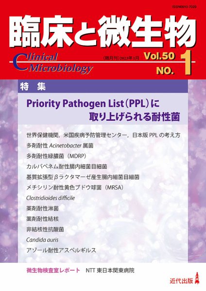 臨床と微生物 50巻1号 (発売日2023年01月25日) 表紙