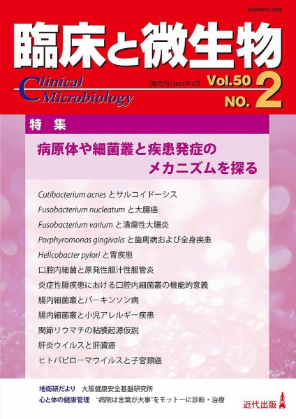 臨床と微生物 50巻2号 (発売日2023年03月25日) 表紙