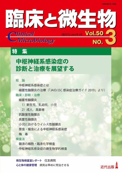 臨床と微生物 50巻3号 (発売日2023年05月25日) 表紙
