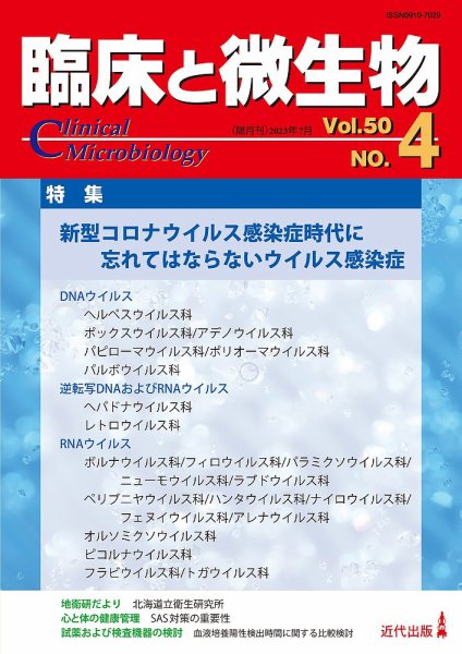臨床と微生物 50巻4号 (発売日2023年07月25日) 表紙
