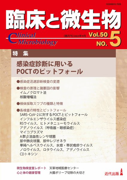 臨床と微生物 50巻5号 (発売日2023年09月25日) 表紙