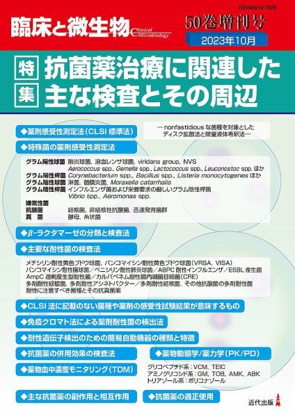 臨床と微生物 50巻増刊号 (発売日2023年10月31日) 表紙