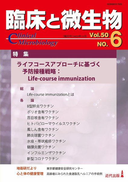 臨床と微生物 50巻6号 (発売日2023年11月25日) 表紙