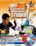 週刊 MY MUSIC STUDIO（マイ ミュージック スタジオ） 第66号 (発売日2009年05月01日) 表紙