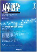 麻酔 Vol.72 No.3 (発売日2023年03月13日) 表紙