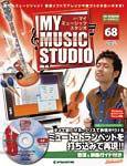 週刊 MY MUSIC STUDIO（マイ ミュージック スタジオ） 第69号 (発売日2009年05月26日) 表紙