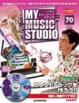 週刊 MY MUSIC STUDIO（マイ ミュージック スタジオ） 第70号 (発売日2009年06月02日) 表紙
