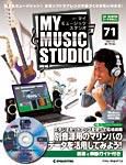 週刊 MY MUSIC STUDIO（マイ ミュージック スタジオ） 第71号 (発売日2009年06月09日) 表紙