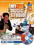 週刊 MY MUSIC STUDIO（マイ ミュージック スタジオ） 第72号 (発売日2009年06月16日) 表紙