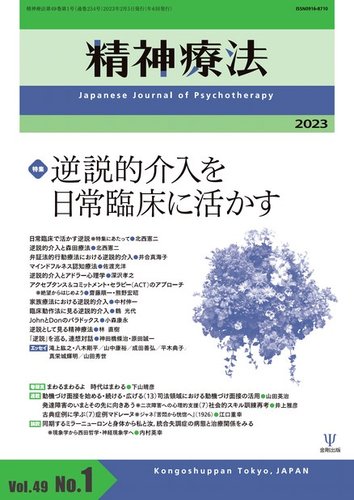 精神療法 Vol.49 No.1 (発売日2023年02月05日) | 雑誌/電子書籍/定期
