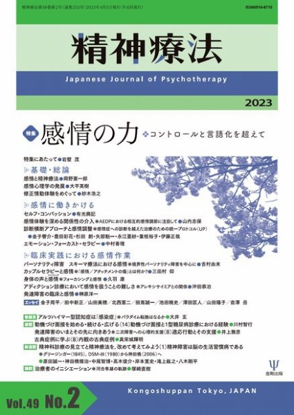 精神療法 Vol.49 No.2 (発売日2023年04月05日) 表紙
