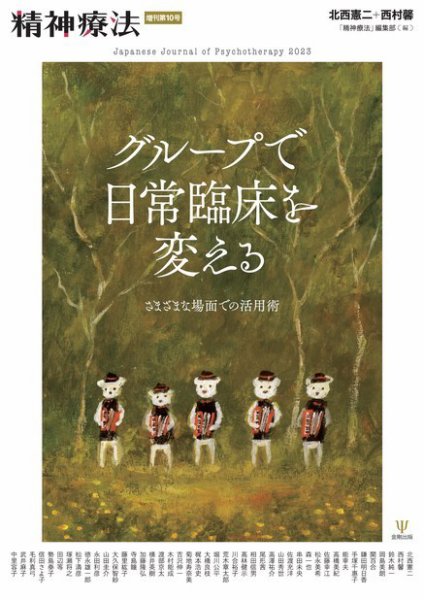 精神療法 Vol.49増刊号 (発売日2023年05月30日) 表紙