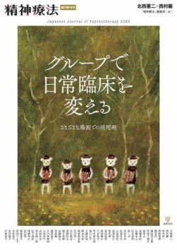 精神療法 Vol.49増刊号 (発売日2023年05月30日) | 雑誌/電子書籍/定期