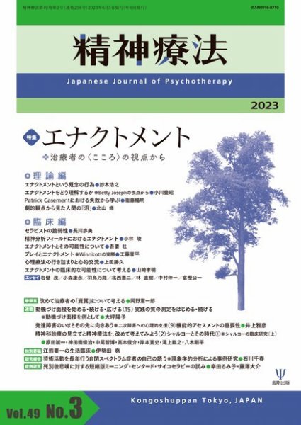 精神療法 Vol.49 No.3 (発売日2023年06月05日) 表紙