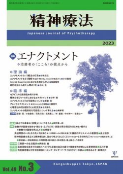 精神療法 Vol.49 No.3 (発売日2023年06月05日) | 雑誌/電子書籍/定期 