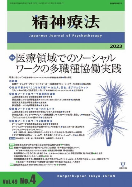 精神療法 Vol.49 No.4　 (発売日2023年08月05日) 表紙