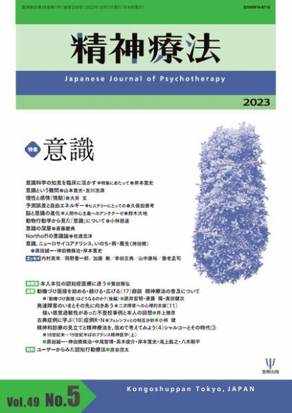 精神療法 Vol.49 No.5 (発売日2023年10月05日) 表紙