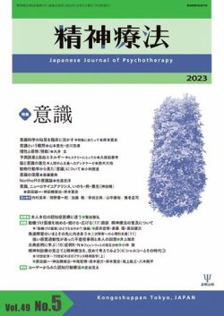 精神療法 Vol.49 No.5 (発売日2023年10月05日) | 雑誌/電子書籍/定期 