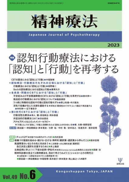 精神療法 Vol.49 No.6 (発売日2023年12月05日) 表紙