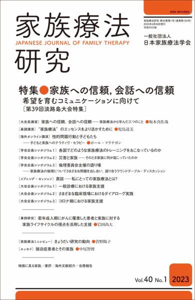 家族療法研究 Vol.40 No.1 (発売日2023年05月30日) 表紙