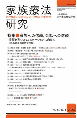 家族療法研究 Vol.40 No.1