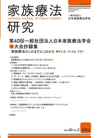 家族療法研究 Vol.40 No.2 (発売日2023年09月30日) 表紙