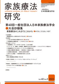 家族療法研究｜定期購読で送料無料 - 雑誌のFujisan