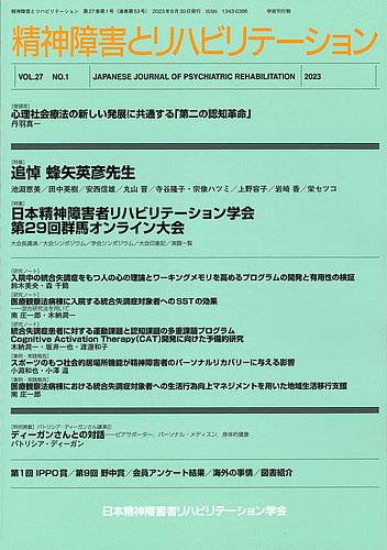 精神障害とリハビリテーション Vol.27 No.1