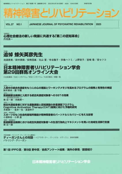 精神障害とリハビリテーション Vol.27 No.1 (発売日2023年06月30日) 表紙