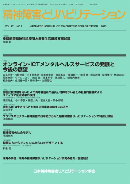 精神障害とリハビリテーション Vol.27 No.2 (発売日2023年12月28日) 表紙