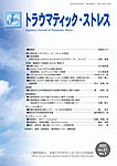 トラウマティック・ストレス Vol.21 No.1の表紙