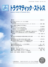 トラウマティック・ストレス Vol.21 No.1 (発売日2023年06月30日) 表紙