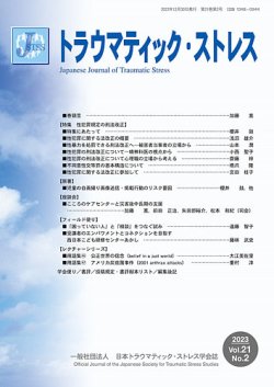 トラウマティック・ストレス Vol.21 No.2 (発売日2023年12月28日) 表紙
