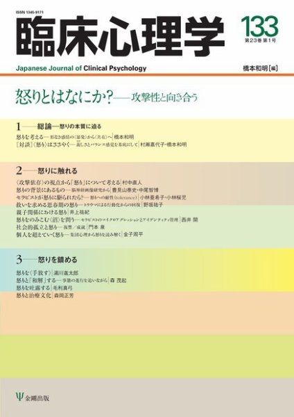臨床心理学 Vol.23 No.1 (発売日2023年01月10日) 表紙