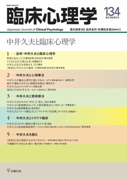 臨床心理学 Vol.23 No.2 (発売日2023年03月10日) 表紙