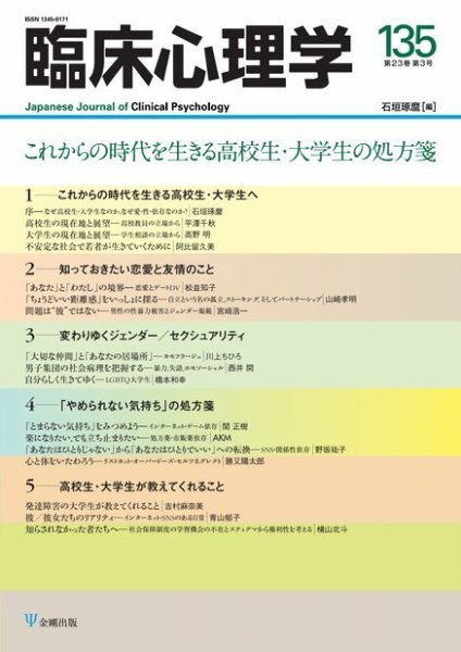 臨床心理学 Vol.23 No.3 (発売日2023年05月10日) 表紙