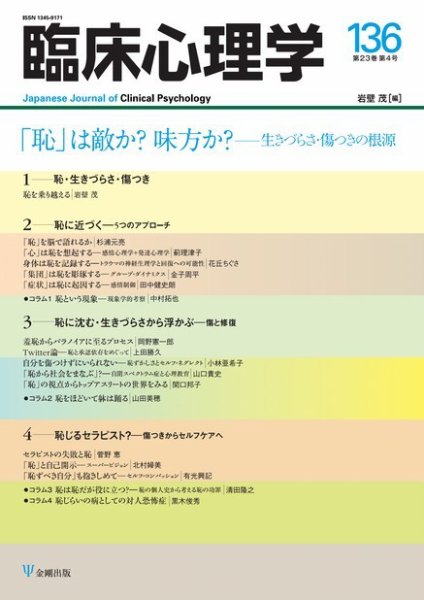 臨床心理学 Vol.23 No.4 (発売日2023年07月10日) 表紙
