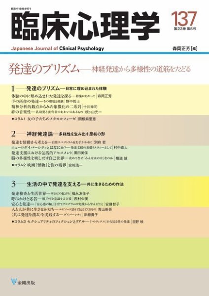 臨床心理学 Vol.23 No.5 (発売日2023年09月10日) 表紙