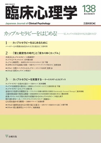 臨床心理学 Vol.23 No.6 (発売日2023年11月10日) 表紙