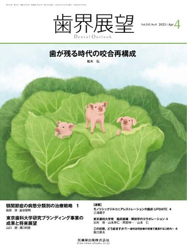 歯界展望 Vol.141 No.4 (発売日2023年03月27日) | 雑誌/定期購読の予約