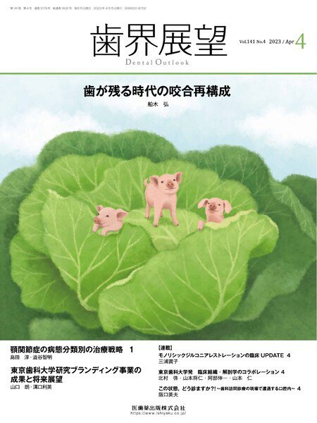 歯界展望 Vol.141 No.4 (発売日2023年03月27日) 表紙