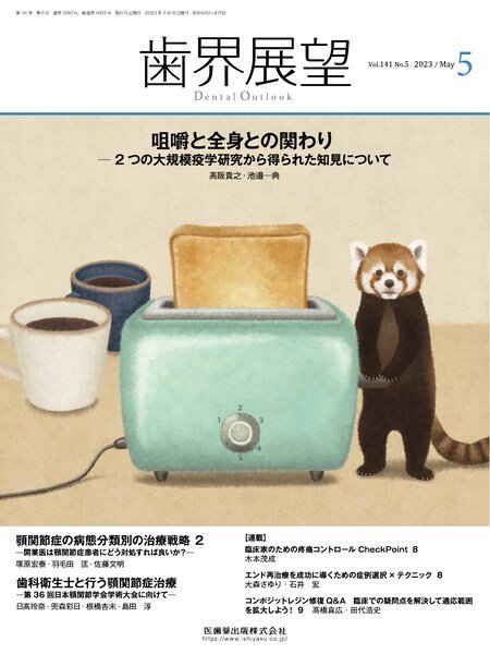 歯界展望 Vol.141 No.5 (発売日2023年04月27日) 表紙